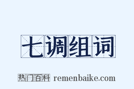 七调组词是什么意思的图片